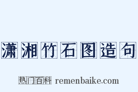 潇湘竹石图造句是什么意思的图片